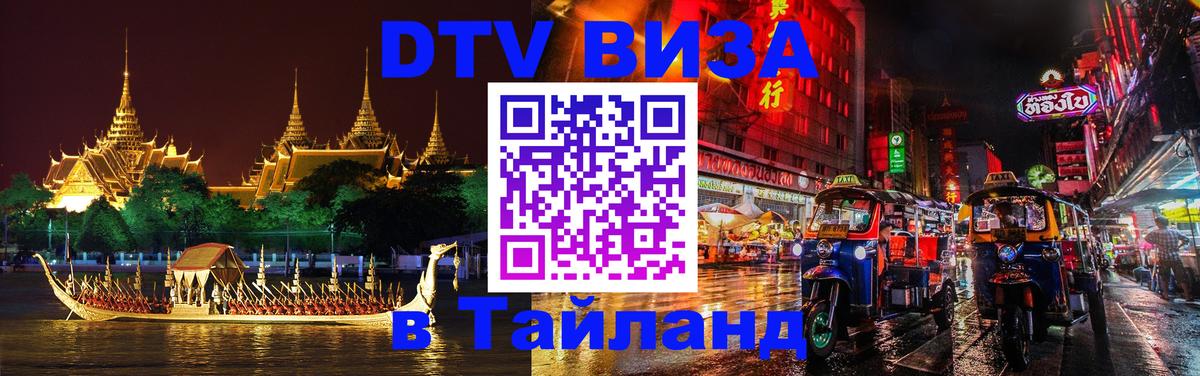DTV виза Тайланд 