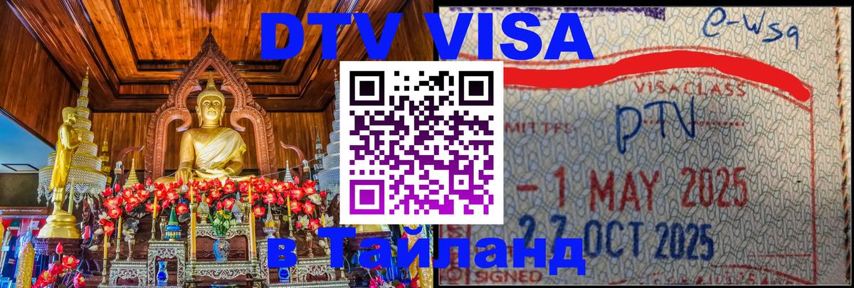 Как сделать DTV визу в Тайланд 